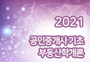 2021 공인중개사 기초 (부동산학개론)