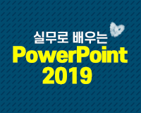 [HD]실무로 배우는 PowerPoint 2019