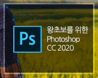 [HD]왕초보를 위한 Photoshop CC 2020