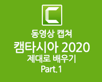 [HD]동영상 캡쳐 캠타시아 2020 제대로 배우기 Part.1