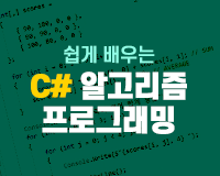 [HD]쉽게 배우는 C# 알고리즘 프로그래밍 Part.1