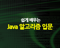 [HD]쉽게 배우는 Java 알고리즘 입문