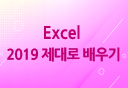 [HD]Excel 2019 제대로 배우기