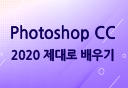 [HD]Photoshop CC 2020 제대로 배우기