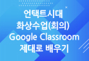 [HD]언택트시대 화상수업(회의) Google Classroom(구글 클래스룸) 제대로 배우기