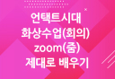 [HD]언택트시대 화상수업(회의) zoom(줌) 제대로 배우기