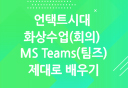 [HD]언택트시대 화상수업(회의) MS Teams(팀즈) 제대로 배우기