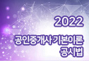 2022 공인중개사 기본이론 (공시법)
