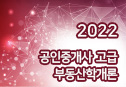 2022 공인중개사 고급 (부동산학개론)
