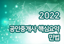 2022 공인중개사 핵심요약 (민법)