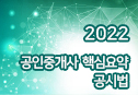 2022 공인중개사 핵심요약 (공시법)