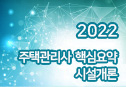 2022년 주택관리사 핵심요약 (시설개론)
