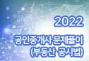 2022년 공인중개사 문제풀이 (부동산공시법)