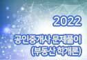 2022년 공인중개사 문제풀이 (부동산학개론)