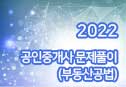 2022년 공인중개사 문제풀이 (부동산공법)