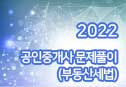 2022년 공인중개사 문제풀이 (부동산세법)