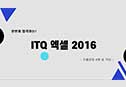 [HD]ѹ հϴ ITQ  2016 Part.2 ⹮Ǯ