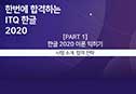 [HD]ѹ հϴ ITQ ѱ 2020 Part.1 ̷ (2022 )