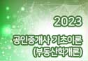 2023 공인중개사 기초이론 (부동산학개론)