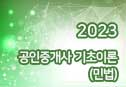 2023 공인중개사 기초이론 (민법)