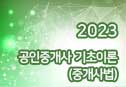 2023 공인중개사 기초이론 (중개사법)