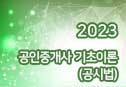 2023 공인중개사 기초이론 (공시법)