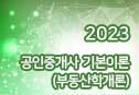 2023 공인중개사 기본이론 (부동산학개론)