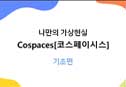   CoSpaces(ڽ̽ý)   ()
