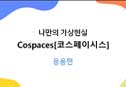   CoSpaces(ڽ̽ý)   ()