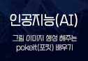 ΰ(AI) - ׸ ̹  ִ pokeit(Ŷ) 