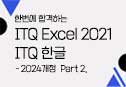 ѹ հϴ ITQ Excel 2021 (2024 ) Part.2 ⹮