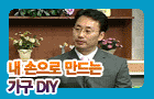     DIY